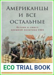 Американцы и все остальные. Истоки и смысл внешней политики США