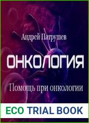 Комплект медитаций «Помощь при онкологии и профилактика рака»