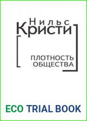 Плотность общества