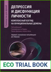 Депрессия и дисфункция личности. Комплексный взгляд на функциональные домены