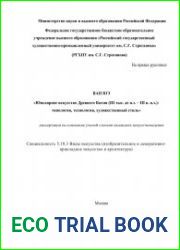 Ювелирное искусство Древнего Китая (III тыс. до н.э. – III в. н.э.) типология, технология, художественный стиль