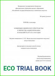 Концепция сценического пространства в творчестве Анджея Пронашко и польский театр 1919–1939 годов