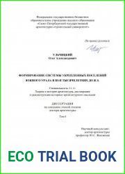 Формирование системы укрепленных поселений Южного Урала в III-II тысячелетиях до н.э.