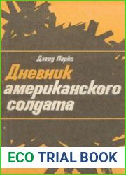 Дневник американского солдата