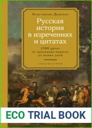 Русская история в изречениях и цитатах. Справочник. 2,300 цитат от призвания варягов до наших дней