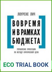 Вовремя и в рамках бюджета управление проектами по методу критической цепи