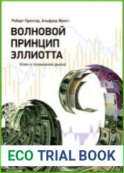 Волновой принцип Эллиотта Ключ к пониманию рынка