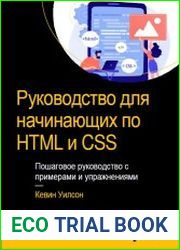 Руководство для начинающих по HTML и CSS Пошаговое руководство с примерами и упражнениями