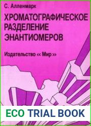 Хроматографическое определение энантиомеров