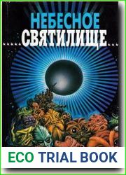 Небесное святилище