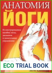 Анатомия йоги