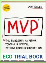 MVP. Как выводить на рынок товары и услуги, которые нравятся покупателям