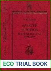 Алексей Ремизов и древнерусская культура