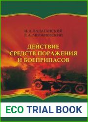 Действие средств поражения и боеприпасов