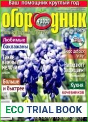Огородник