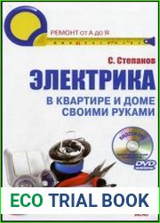 Электрика в квартире и доме своими руками