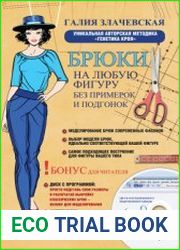 Брюки на любую фигуру без примерок и подгонок. Уникальная авторская методика «генетика кроя»