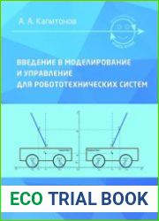 Введение в моделирование и управление для робототехнических систем