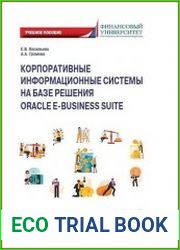 Корпоративные информационные системы на базе решения Oracle E-Business Suite