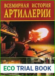 Всемирная история артиллерии