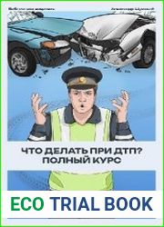 Памятка. Что делать при ДТП?