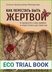 Как перестать быть жертвой и превратить свои ошибки и недостатки в достоинства