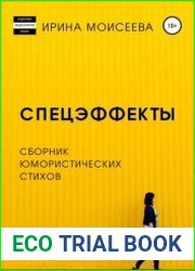 Спецэффекты. Сборник юмористических стихов