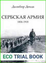 Сербская армия. 1804-1918