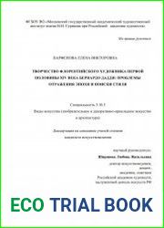 Творчество флорентийского художника первой половины XIV века Бернардо Дадди проблемы отражения эпохи и поиски стиля