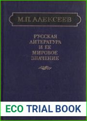 Русская литература и её мировое значение