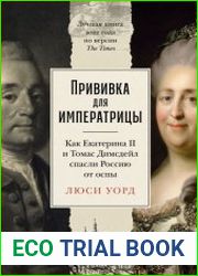 Прививка для императрицы Как Екатерина II и Томас Димсдейл спасли Россию от оспы
