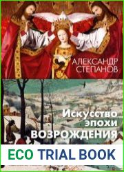Искусство эпохи Возрождения. Нидерланды, Германия, Франция, Испания, Англия
