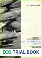 Повесть А.С. Пушкина «Капитанская дочка» в школьном изучении