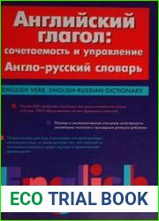 Английский глагол сочетаемость и управление. Англо-русский словарь