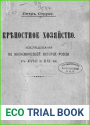 Крепостное хозяйство. Исследование по экономической истории России в XVIII и XIX в.