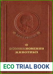 О возникновении животных