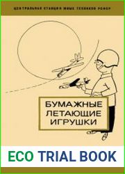 Бумажные летающие игрушки