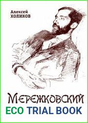 Дмитрий Мережковский. Из жизни до эмиграции 1865-1919