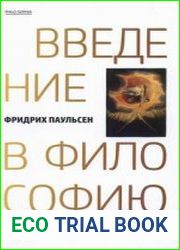 Паульсен Ф. - Введение в философию