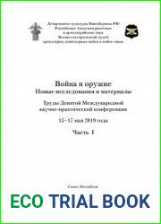 Война и оружие 2019. Новые исследования и материалы. Часть 1