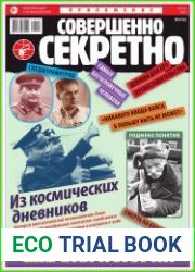 Совершенно секретно