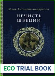 Нечисть Швеции. Обитатели кладбищ, лесов и полей