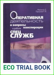 Оперативная деятельность и вопросы конспирации в работе спецслужб. Том 4