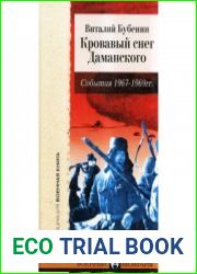 Кровавый снег Даманского