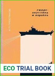 Гидроакустика и корабль