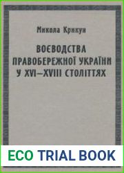Воєводства Правобережної України у XVI-XVIII століттях Статті і матеріали