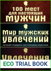 Серия "Подарочные издания. Мужские книги" (3 книги)