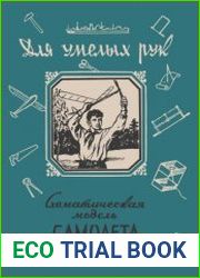 Схематическая модель самолёта. Из серии Для умелых рук