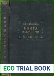 Книга о скудости и богатстве и другие сочинения