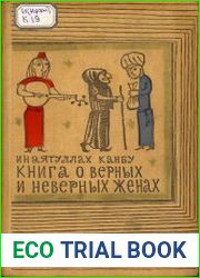 Книга о верных и неверных женах